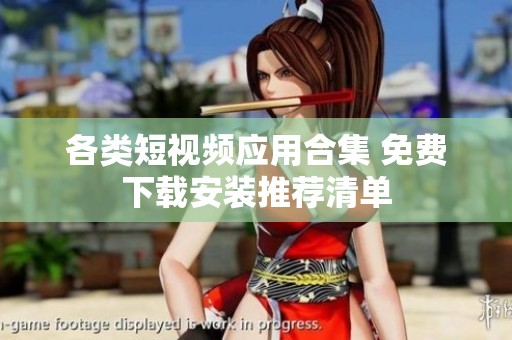 各類短視頻應(yīng)用合集 免費(fèi)下載安裝推薦清單