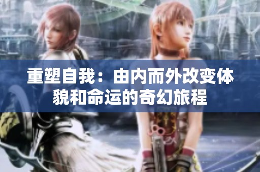 重塑自我：由內而外改變體貌和命運的奇幻旅程