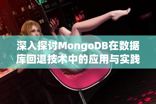深入探討MongoDB在數據庫回退技術中的應用與實踐經驗