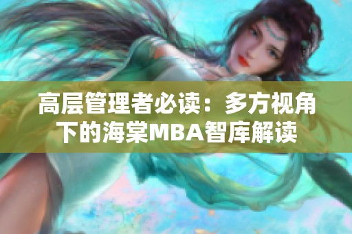 高層管理者必讀：多方視角下的海棠MBA智庫解讀