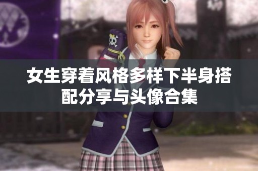 女生穿著風格多樣下半身搭配分享與頭像合集