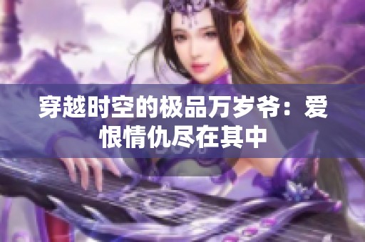 穿越時空的極品萬歲爺：愛恨情仇盡在其中