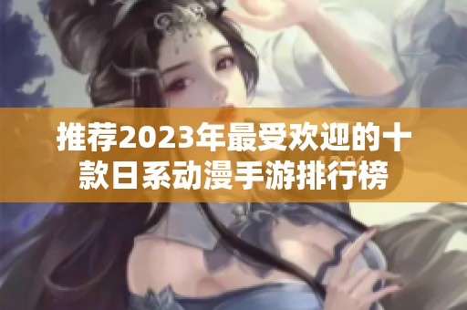 推薦2023年最受歡迎的十款日系動漫手游排行榜