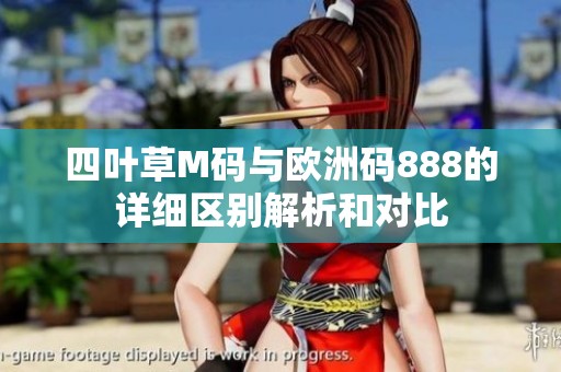 四葉草M碼與歐洲碼888的詳細區別解析和對比