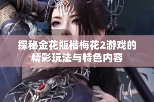 探秘金花瓶楷梅花2游戲的精彩玩法與特色內容