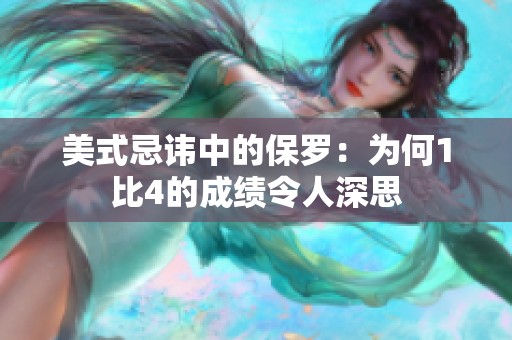 美式忌諱中的保羅：為何1比4的成績令人深思