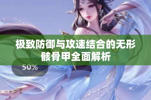 極致防御與攻速結合的無形骸骨甲全面解析
