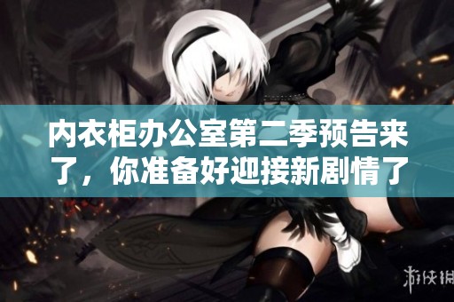 內衣柜辦公室第二季預告來了，你準備好迎接新劇情了嗎