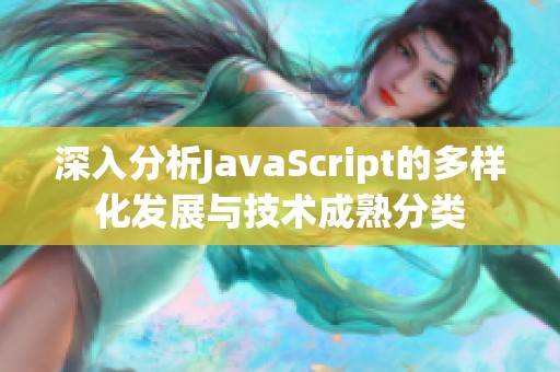 深入分析JavaScript的多樣化發展與技術成熟分類