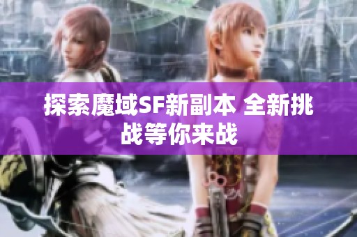 探索魔域SF新副本 全新挑戰(zhàn)等你來戰(zhàn)