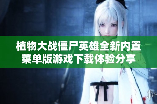 植物大戰僵尸英雄全新內置菜單版游戲下載體驗分享
