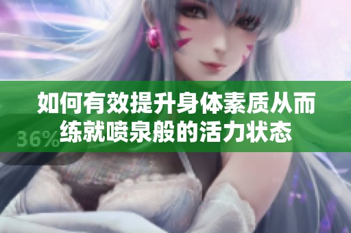 如何有效提升身體素質從而練就噴泉般的活力狀態