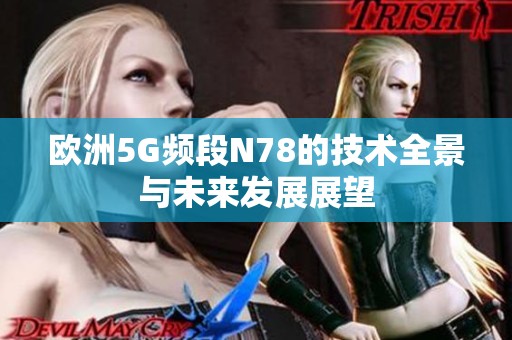 歐洲5G頻段N78的技術全景與未來發展展望