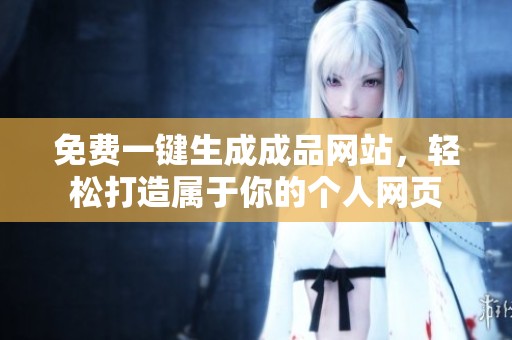 免費一鍵生成成品網站，輕松打造屬于你的個人網頁