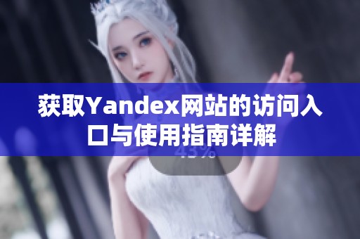 獲取Yandex網站的訪問入口與使用指南詳解