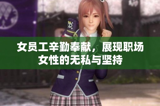 女員工辛勤奉獻，展現職場女性的無私與堅持