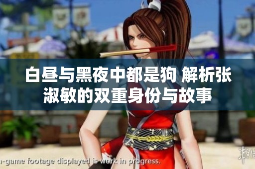 白晝與黑夜中都是狗 解析張淑敏的雙重身份與故事