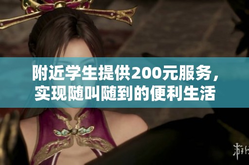 附近學生提供200元服務，實現隨叫隨到的便利生活