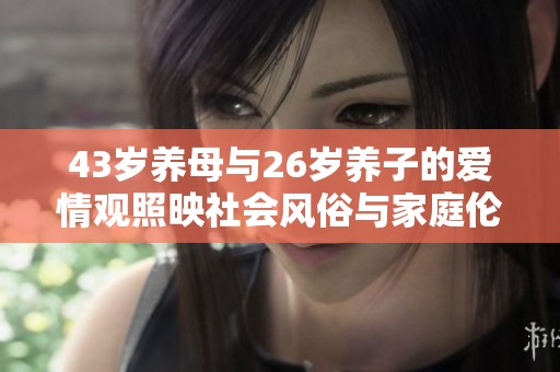 43歲養母與26歲養子的愛情觀照映社會風俗與家庭倫理