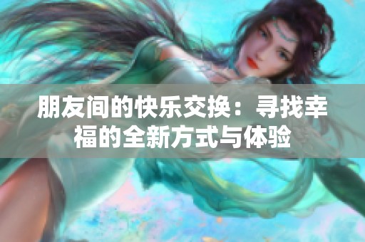 朋友間的快樂交換：尋找幸福的全新方式與體驗