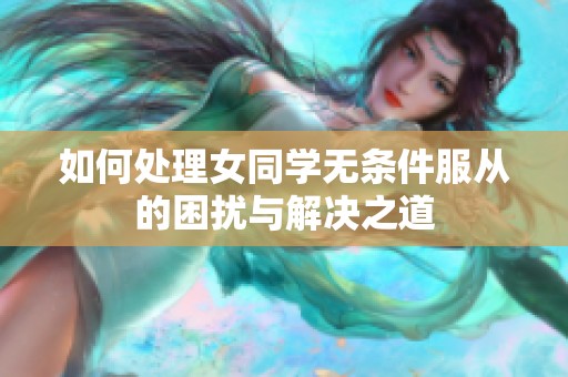 如何處理女同學無條件服從的困擾與解決之道