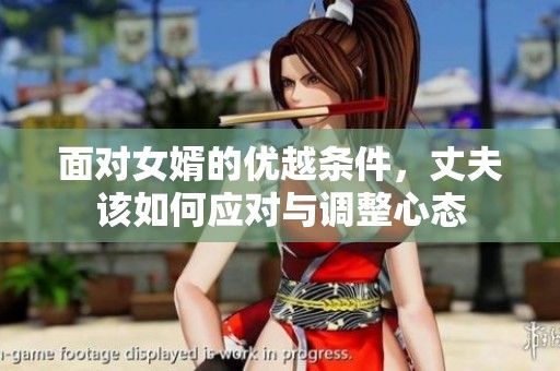 面對女婿的優越條件，丈夫該如何應對與調整心態