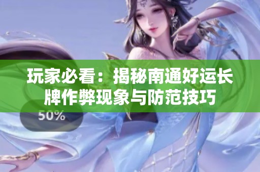 玩家必看：揭秘南通好運(yùn)長(zhǎng)牌作弊現(xiàn)象與防范技巧