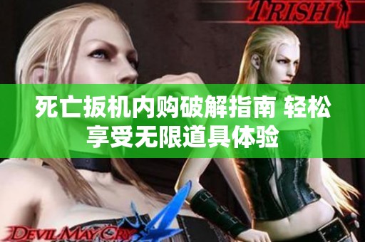 死亡扳機(jī)內(nèi)購破解指南 輕松享受無限道具體驗(yàn)