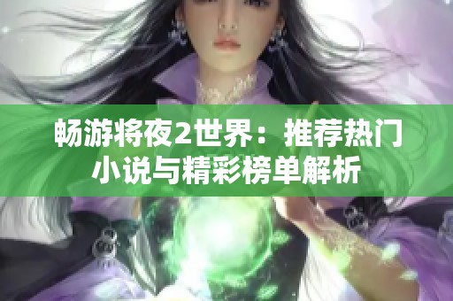 暢游將夜2世界：推薦熱門小說與精彩榜單解析