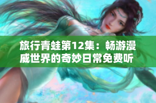 旅行青蛙第12集：暢游漫威世界的奇妙日常免費聽 обсод