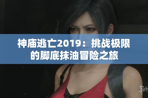 神廟逃亡2019：挑戰極限的腳底抹油冒險之旅