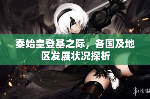 秦始皇登基之際，各國及地區發展狀況探析