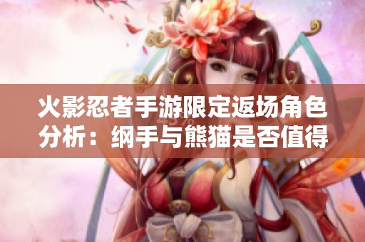 火影忍者手游限定返場角色分析：綱手與熊貓是否值得入手