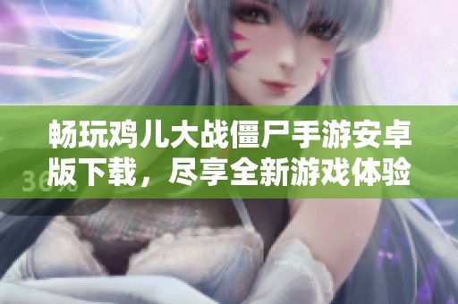 暢玩雞兒大戰僵尸手游安卓版下載，盡享全新游戲體驗