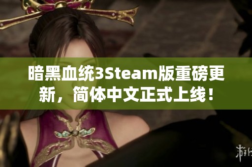 暗黑血統(tǒng)3Steam版重磅更新，簡(jiǎn)體中文正式上線！